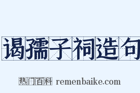 谒孺子祠造句是什么意思的图片